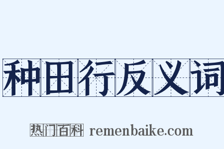 种田行反义词是什么意思的图片